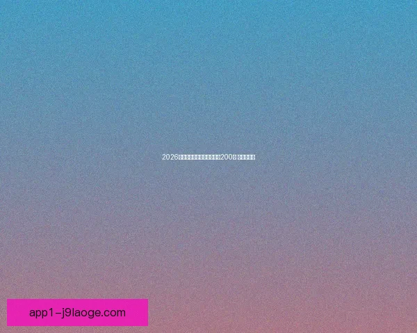 2026世界杯志愿者申请人数突破200万 创历史新高