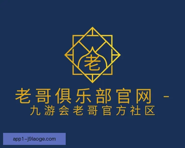 介绍老哥俱乐部平台