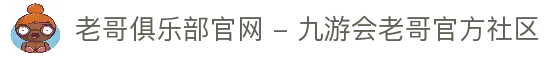 老哥俱乐部官网 - 九游会老哥官方社区